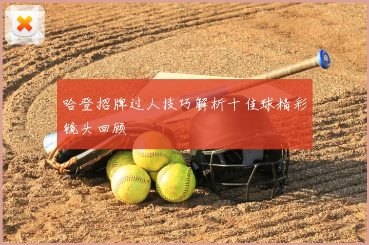 哈登招牌过人技巧解析十佳球精彩镜头回顾