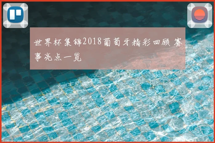 世界杯集锦2018葡萄牙精彩回顾 赛事亮点一览