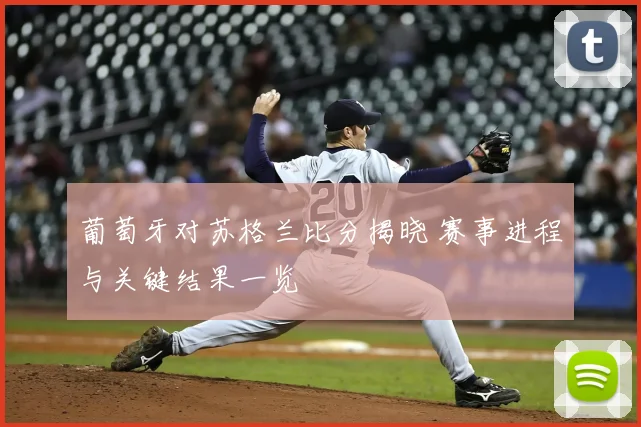 葡萄牙对苏格兰比分揭晓 赛事进程与关键结果一览