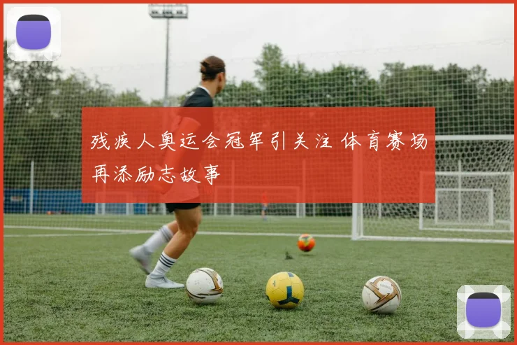 残疾人奥运会冠军引关注 体育赛场再添励志故事