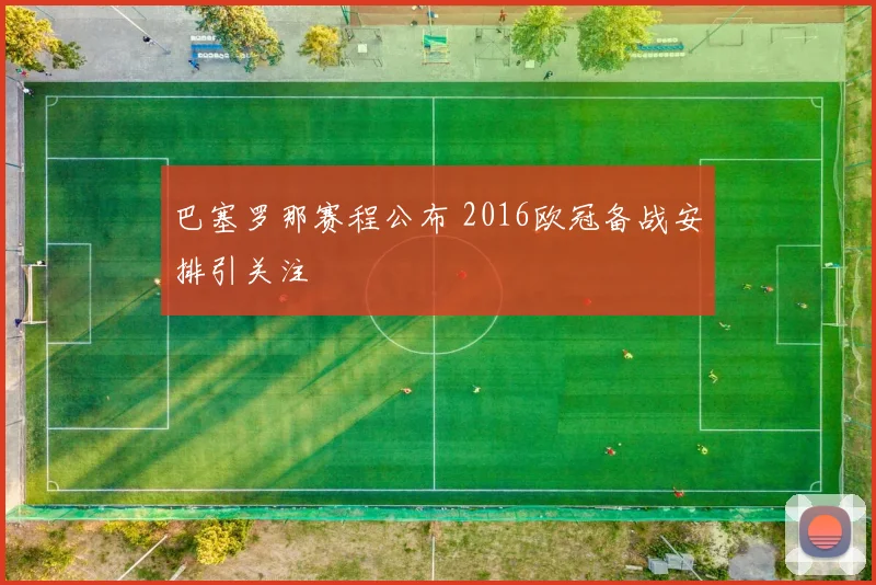 巴塞罗那赛程公布 2016欧冠备战安排引关注
