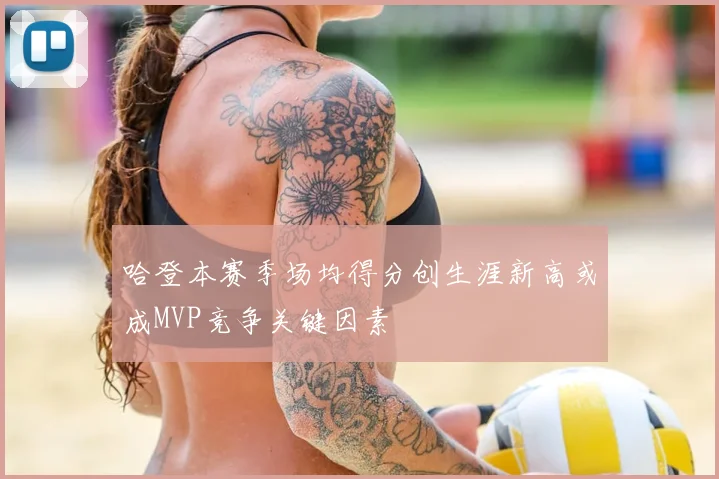 哈登本赛季场均得分创生涯新高或成MVP竞争关键因素
