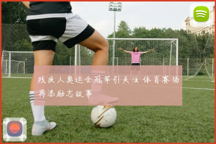 残疾人奥运会冠军引关注 体育赛场再添励志故事