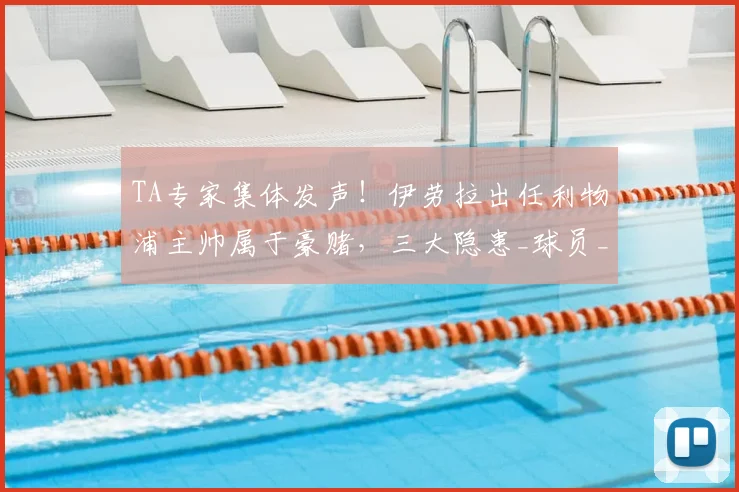 TA专家集体发声!伊劳拉出任利物浦主帅属于豪赌,三大隐患_球员_英超_伯恩茅斯