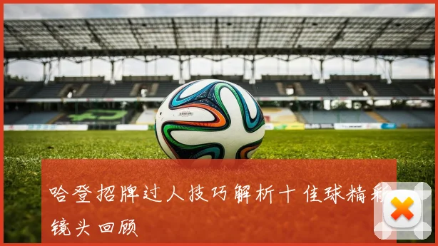 哈登招牌过人技巧解析十佳球精彩镜头回顾
