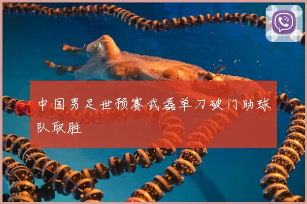 中国男足世预赛武磊单刀破门助球队取胜