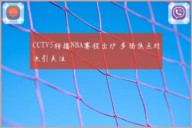 CCTV5转播NBA赛程出炉 多场焦点对决引关注