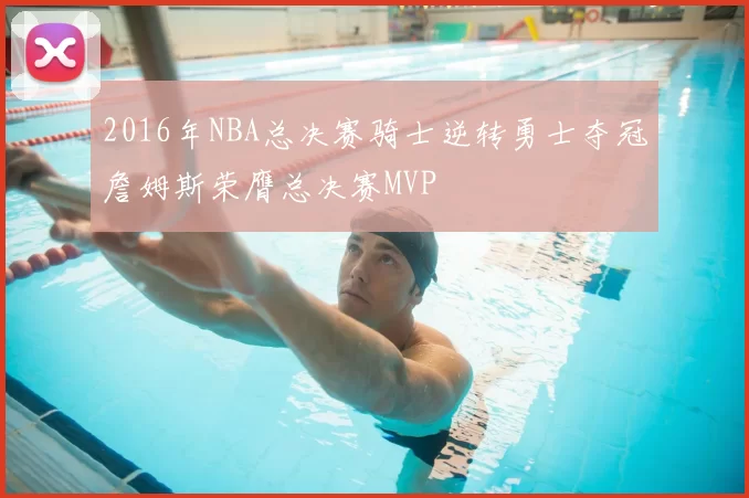 2016年NBA总决赛骑士逆转勇士夺冠詹姆斯荣膺总决赛MVP