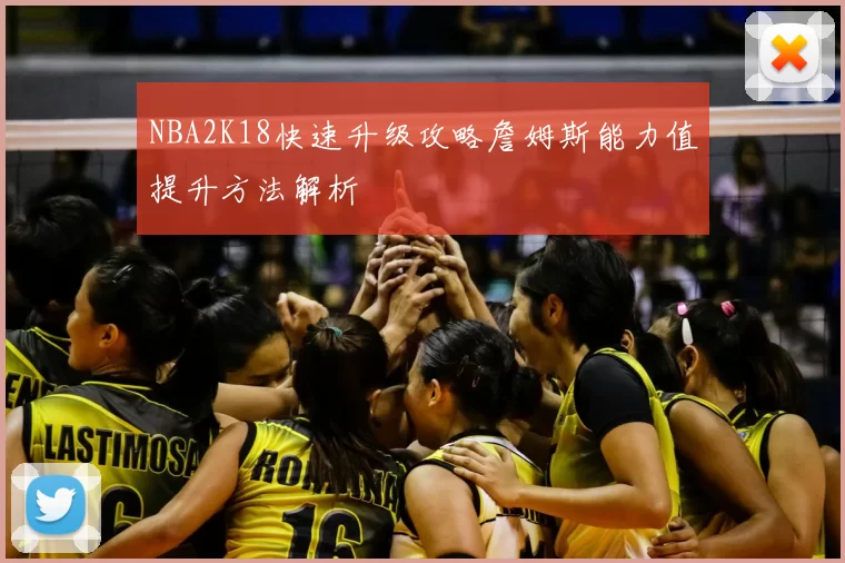NBA2K18快速升级攻略詹姆斯能力值提升方法解析