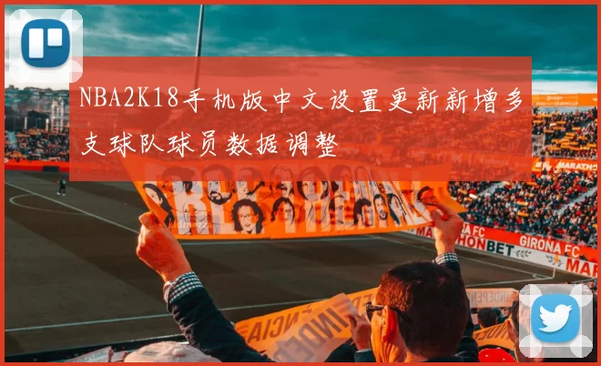 NBA2K18手机版中文设置更新新增多支球队球员数据调整