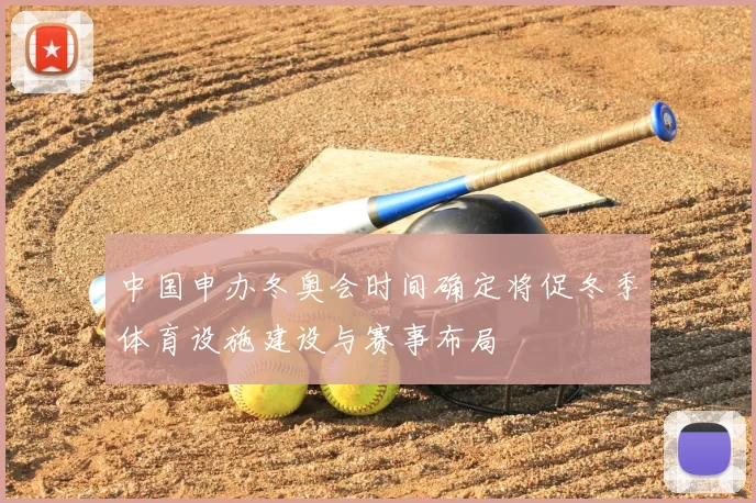 中国申办冬奥会时间确定将促冬季体育设施建设与赛事布局
