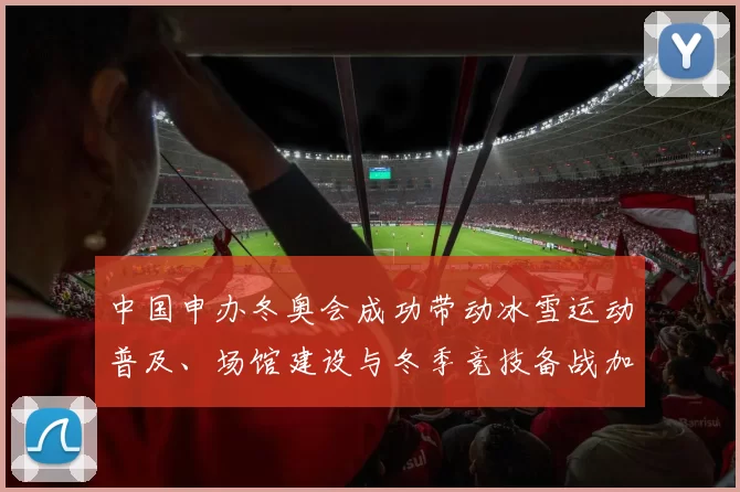 中国申办冬奥会成功带动冰雪运动普及、场馆建设与冬季竞技备战加速