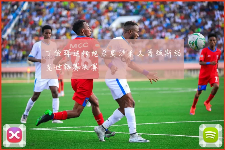 丁俊晖逆转绝杀奥沙利文晋级斯诺克世锦赛决赛