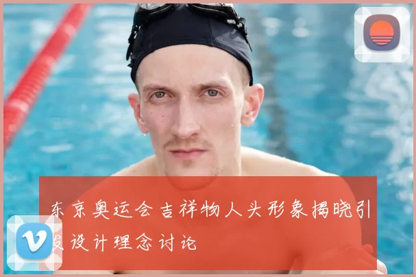 东京奥运会吉祥物人头形象揭晓引发设计理念讨论