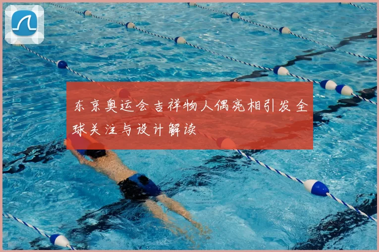 东京奥运会吉祥物人偶亮相引发全球关注与设计解读