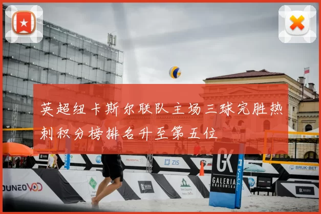 英超纽卡斯尔联队主场三球完胜热刺积分榜排名升至第五位