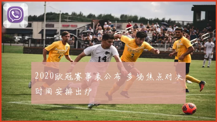 2020欧冠赛事表公布 多场焦点对决时间安排出炉