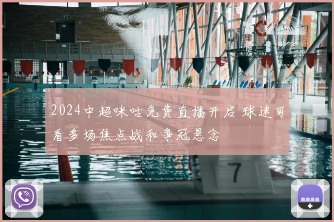 2024中超咪咕免费直播开启 球迷可看多场焦点战和争冠悬念