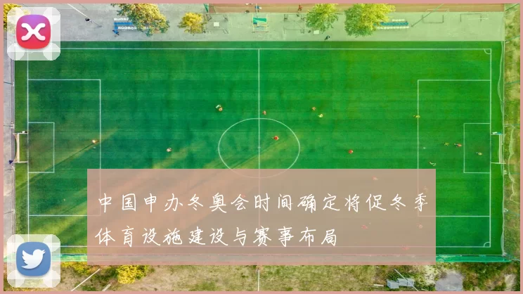 中国申办冬奥会时间确定将促冬季体育设施建设与赛事布局