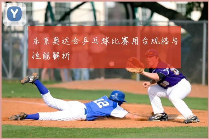 东京奥运会乒乓球比赛用台规格与性能解析