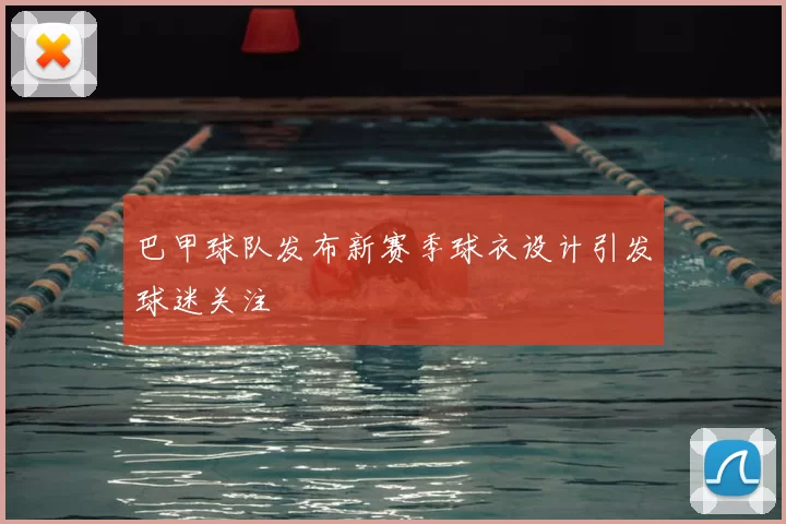 巴甲球队发布新赛季球衣设计引发球迷关注