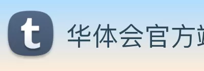 华体会官方端网站登录入口 - 华体会(中国) Logo